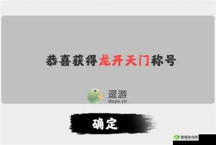 渡劫模拟器:龙开天门称号攻略大全——从入门到精通的全方位指南