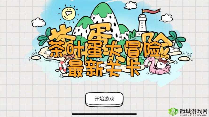 茶叶蛋大冒险第关攻略秘籍:解锁隐藏通关技巧大分享