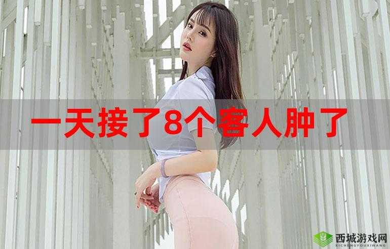 一个晚上接了八个客人：体力透支还是能力爆表？