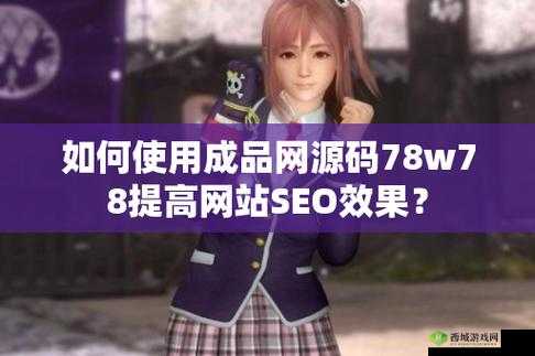 成品网源码 78W78：功能强大易操作
