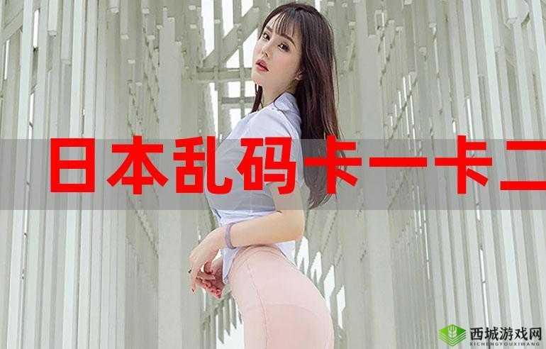 日本乱码卡1卡2新区免费破解：警惕诈骗风险