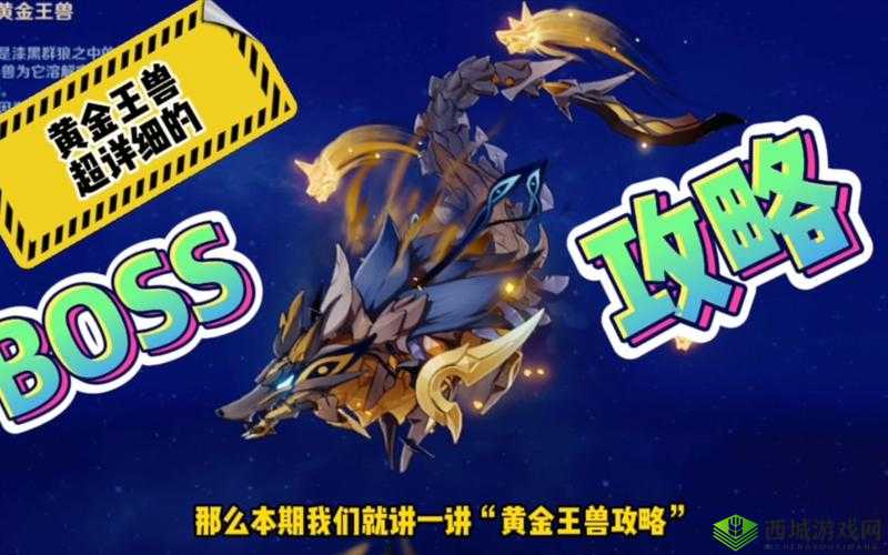 原神黄金兽王怎么打?教你用这份阵容攻略轻松通关