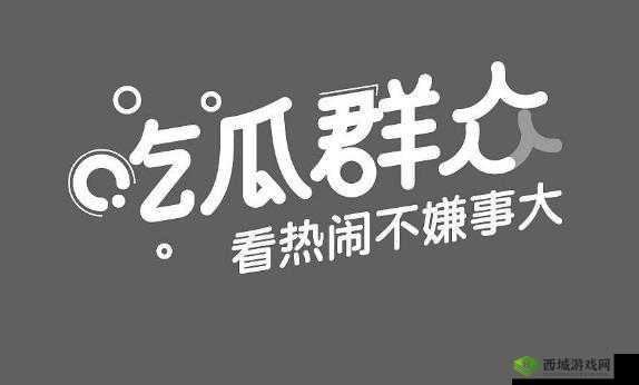 51 吃瓜：今日吃瓜必吃