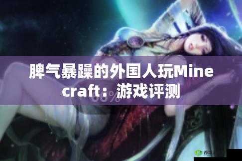 暴躁老外玩转 Minecraft 新体验