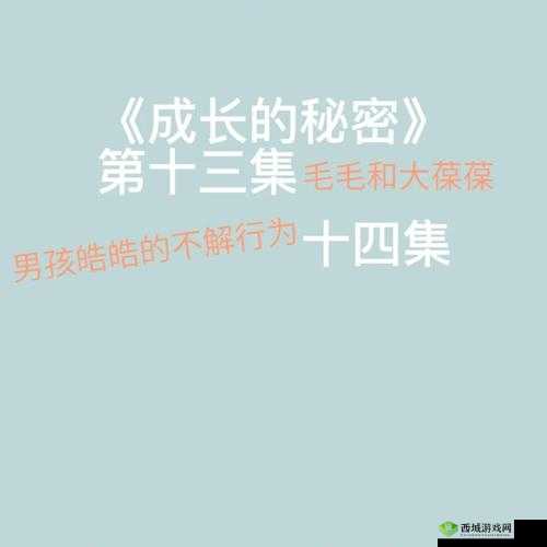 成长的秘密毛毛葆葆观察记录:探索之旅