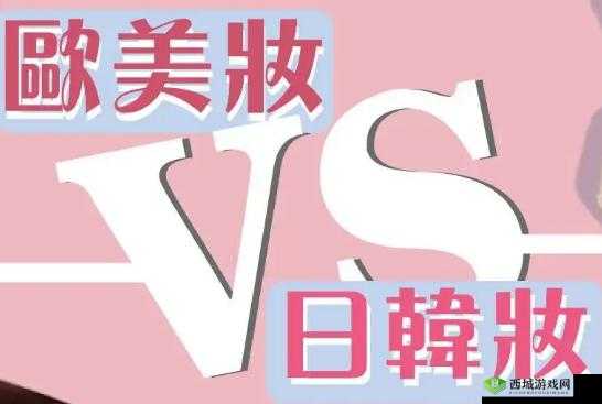 欧美产品和日韩产品的区别：特色与差异对比