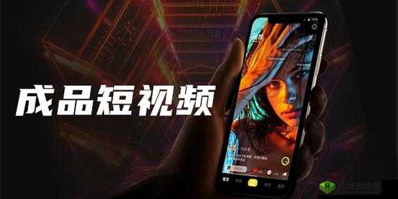 成品短视频 APP 的优势:精彩内容便捷分享