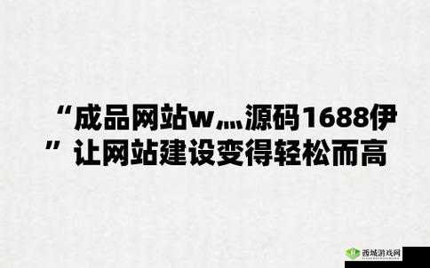 成品网站W灬源码1377免费:您的专属选择
