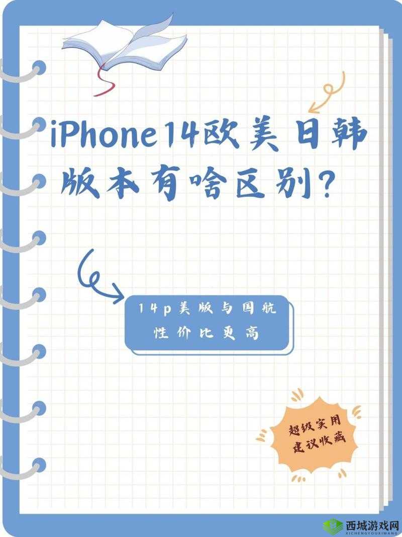 iPhone14 欧美日韩版本大对比：差异全解析