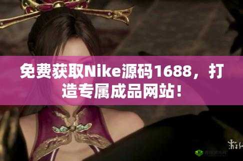成品网站NIKE源码1688免费-全新上线