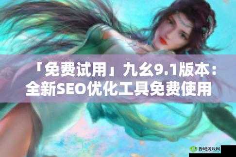 九幺 9.1 旧版安装：经典软件的回归