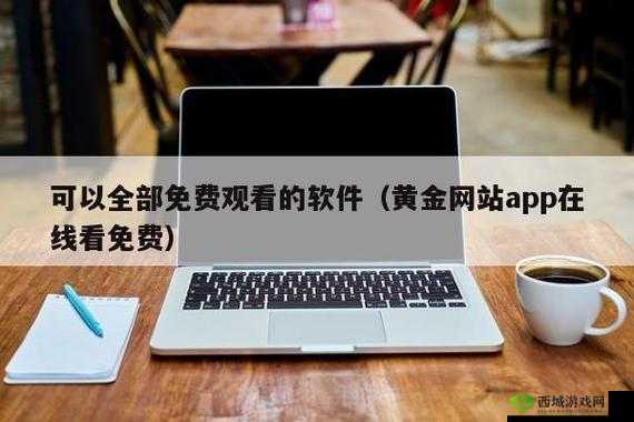 黄金网站在线进入：安全可靠的入口