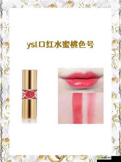 YSL 口红水蜜桃色号 6998 ：魅力之选