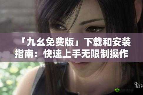九幺免费版：畅享免费资源