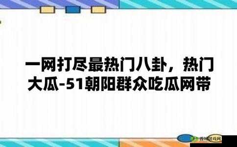 五一吃瓜爆料黑料:娱乐八卦大揭秘