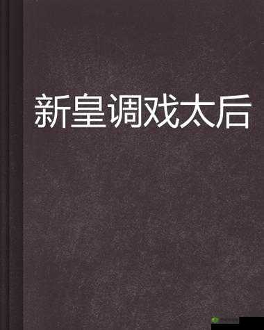 小说：君臣：干群皇太后