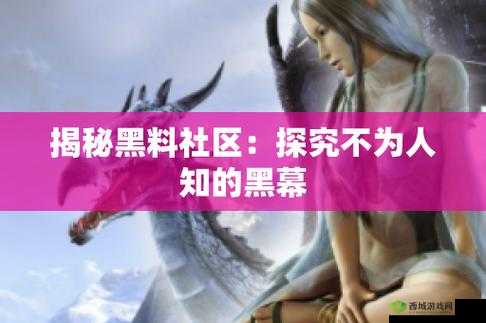 黑料网今日黑料首页：深挖内幕，揭秘真相