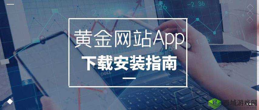 黄金网站APP观看大全：海量资源等你看