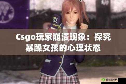 暴躁少女 CSGO 游戏精彩呈现