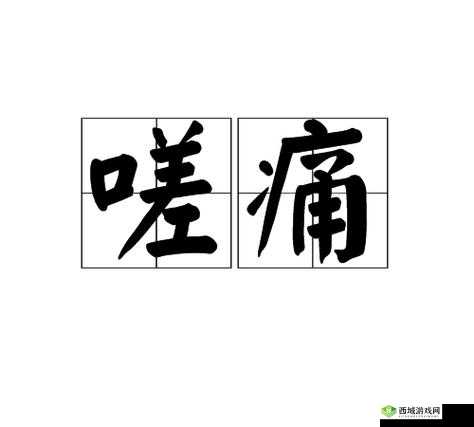 男女嗟嗟痛无马：情感纠葛之痛