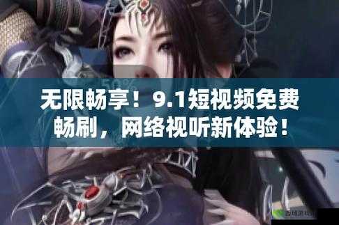 9.1 免费版下载安装唯一版本：畅享无广告纯净体验