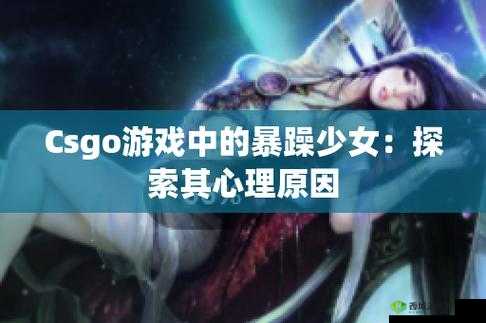 暴躁少女CSGO韩国：游戏中的热血传奇