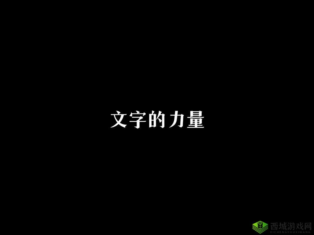 文字的力量：快速助其下楼攻略详解：通关指南与技巧分享