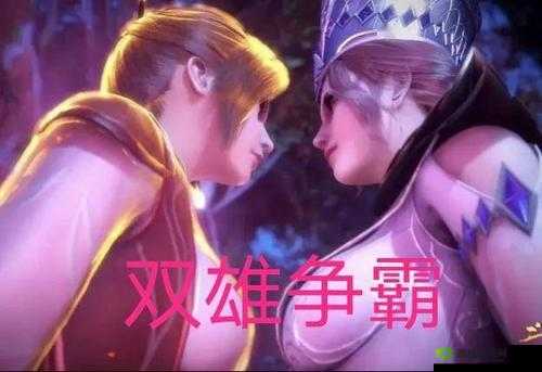 比比东和唐三：禁忌之爱