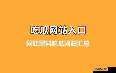 51cgfun 今日吃瓜必吃防走丢:最新消息