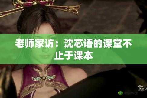 沈芯语老师家访麻花最新一期:精彩内容不容错过