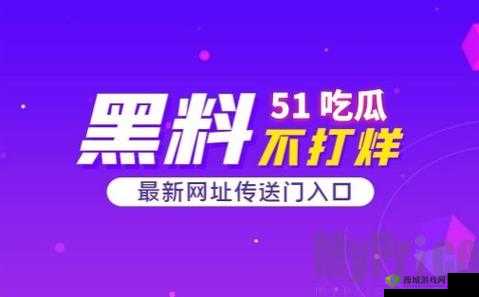 51cg 热门大瓜今日吃瓜-往期回顾大揭秘