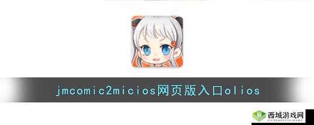 JMCOMICRONMIC2023：全新版本来袭