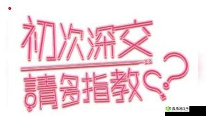 初次深交流请多指教第二话是什么：后续之思