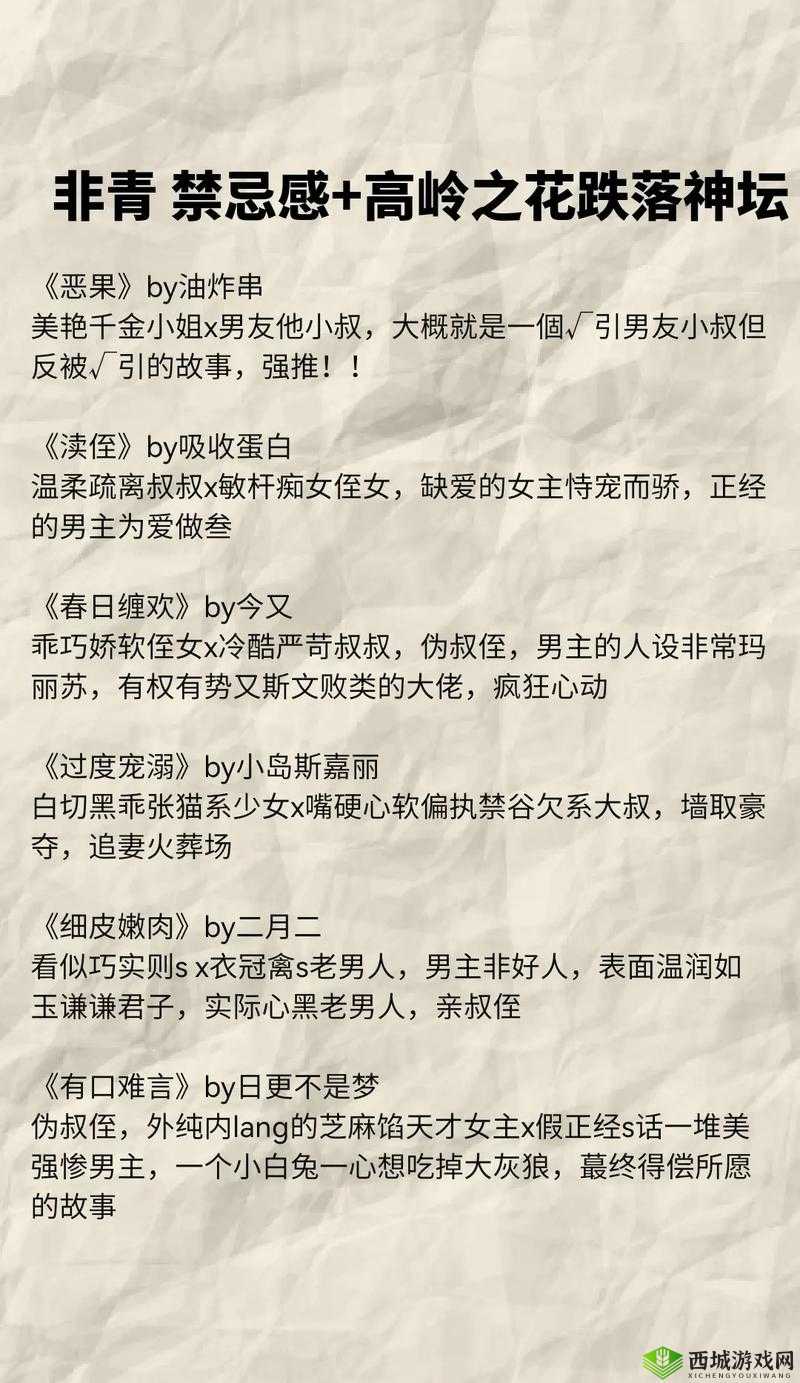 侵占高岭之花：一场禁忌之恋的开端