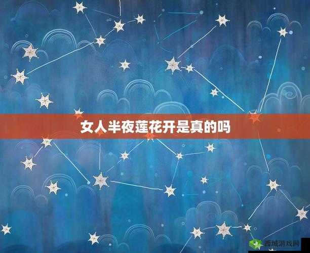 女人半夜莲花开：一种隐晦表达