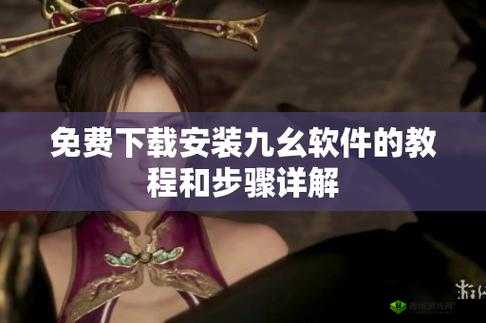 旧版9幺怎么安装:详细教程