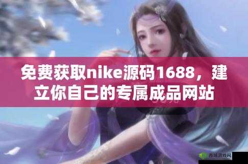成品站 Nike 源码免费：最新获取攻略