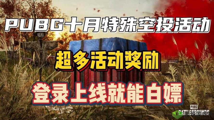 绝地求生7月特殊空投活动攻略大全:任务流程与丰厚奖励汇总