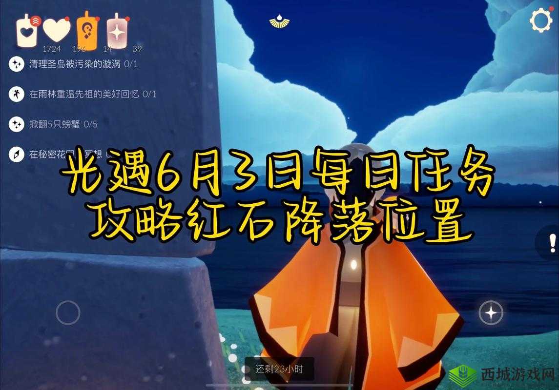光遇 6 月 3 日每日任务具体做法详细攻略指南