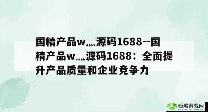 国内产品网站 W 源码 1688:您的优质选择