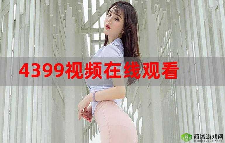 4399 在线观看完整版:高清免费畅享