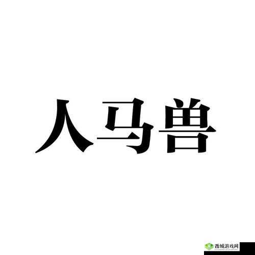 人马畜禽 CompanyLimited：创新与发展
