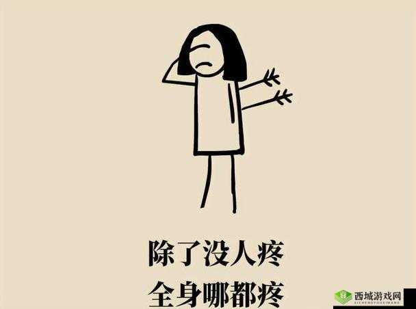 阿痛痛疼疼疼疼:真的好痛啊