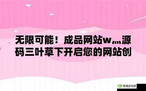 成品网站 W 灬-源码 1688 三叶草:优质资源平台