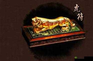 探索三国志·汉末霸业:虎符获取秘籍大揭秘