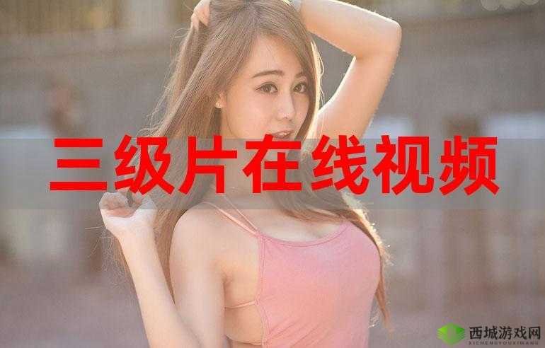三年片在线观看大全:畅享无尽精彩