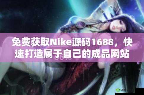 成品网站 nike 源码:探索运动品牌的数字世界