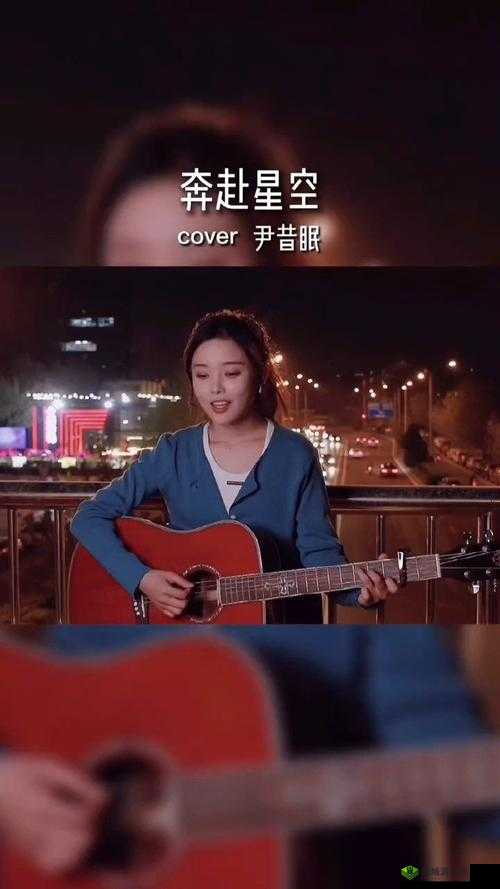 星空无限 MV 国产剧梁佳:璀璨星途之旅