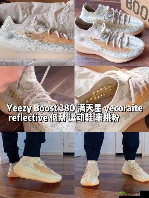 Yeezy-380 蜜桃粉和白色据传有剧本炒作：一场精心策划的营销骗局？