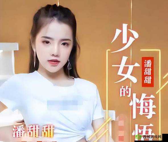 九一果冻制品厂最新电视剧潘甜甜:少女的诱惑